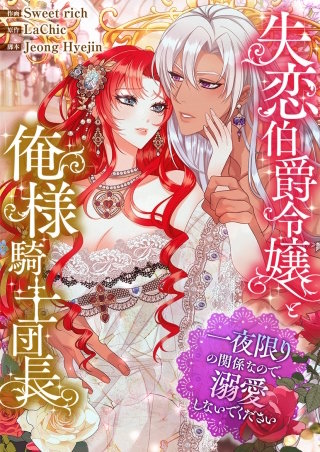 失恋伯爵令嬢と俺様騎士団長～一夜限りの関係なので、溺愛しないでください～【タテヨミ】５
