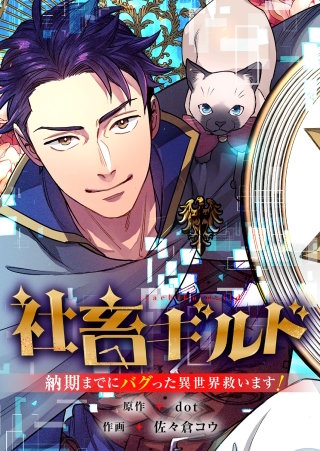 社畜ギルド～納期までにバグった異世界救います！【タテヨミ】１５