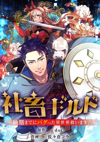 社畜ギルド～納期までにバグった異世界救います！【タテヨミ】４８