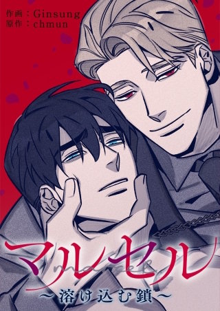 マルセル～溶け込む鎖～【タテヨミ】４２