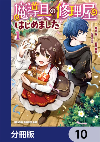 魔導具の修理屋はじめました【分冊版】 10