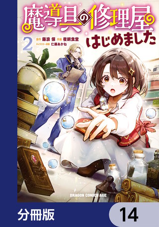 魔導具の修理屋はじめました【分冊版】 14