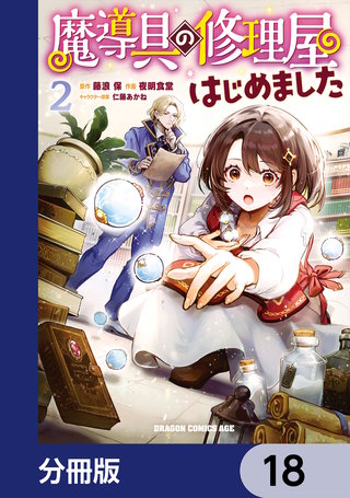 魔導具の修理屋はじめました【分冊版】 18