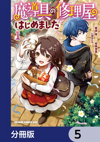 魔導具の修理屋はじめました【分冊版】　5