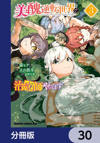 美醜逆転世界で治療師やってます【分冊版】　30