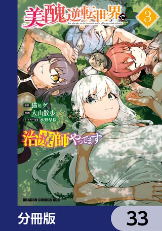 美醜逆転世界で治療師やってます【分冊版】　33