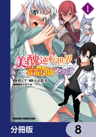 美醜逆転世界で治療師やってます【分冊版】　8