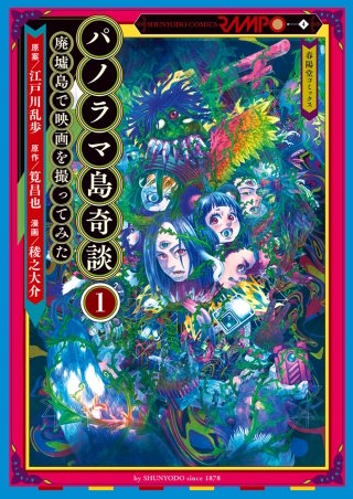 パノラマ島奇談1 廃墟島で映画を撮ってみた 2話