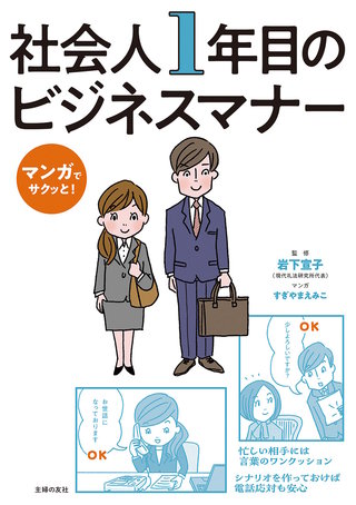 マンガでサクッと！ 社会人1年目のビジネスマナー