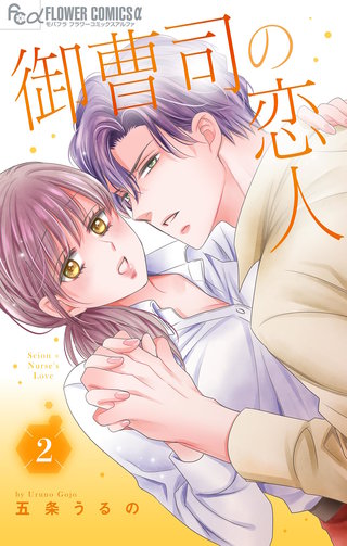 御曹司の恋人(2)