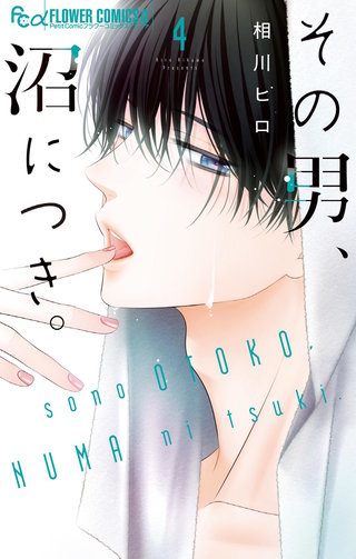 その男、沼につき。(4)