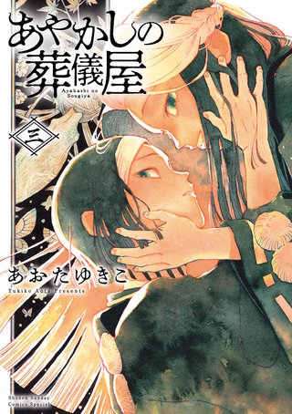 あやかしの葬儀屋(3)【電子版特典付き】