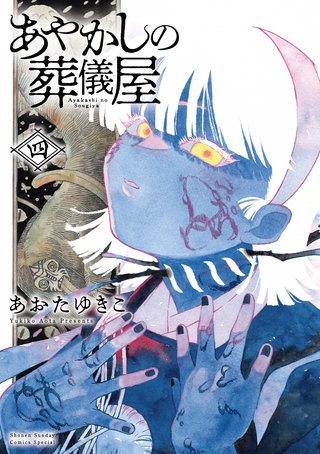 あやかしの葬儀屋(4)【電子版特典付き】