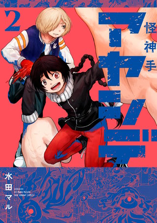 アヤシデ 怪神手(2)