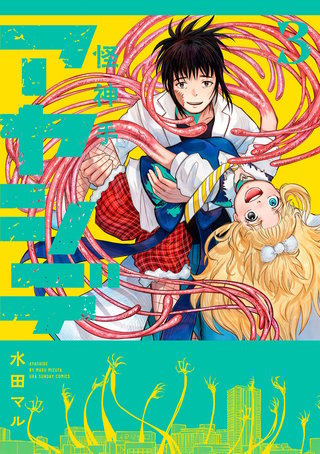 アヤシデ 怪神手(3)
