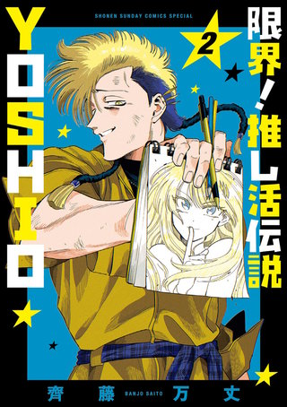 限界！推し活伝説 YOSHIO(2)