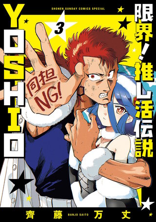 限界！推し活伝説 YOSHIO(3)