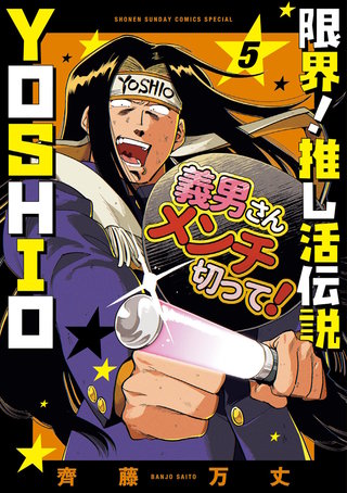 限界！推し活伝説 YOSHIO(5)