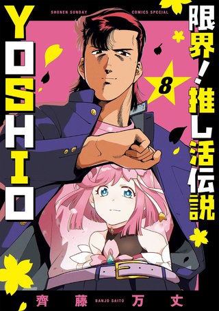 限界！推し活伝説 YOSHIO(8)