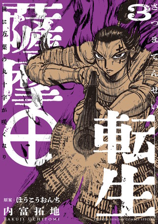 薩摩転生～世に万葉の丸十字が咲くなり～(3)