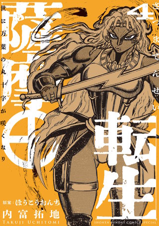 薩摩転生~世に万葉の丸十字が咲くなり~(4)