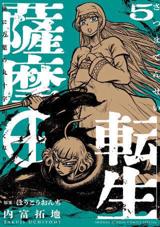 薩摩転生～世に万葉の丸十字が咲くなり～(5)