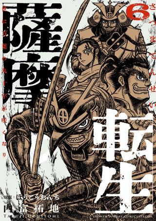 薩摩転生～世に万葉の丸十字が咲くなり～(6)