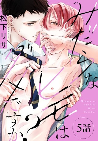 みだらなヒモはダメですか？[ばら売り]　第5話