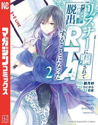 リスナーに騙されてダンジョンの最下層から脱出RTAすることになった(2)