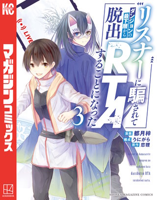 リスナーに騙されてダンジョンの最下層から脱出RTAすることになった(3)