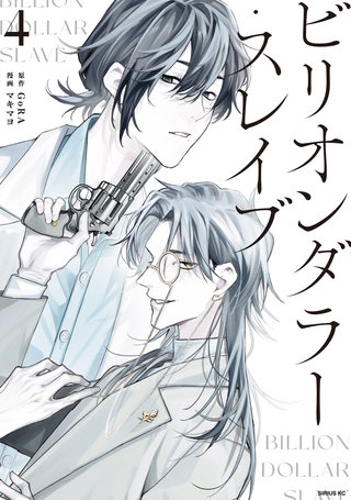 ビリオンダラー・スレイブ(4)