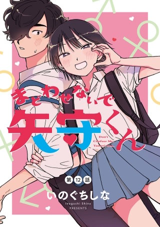 まどわせないで矢守くん(話売り)　#12