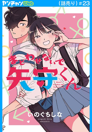 まどわせないで矢守くん(話売り)　#23