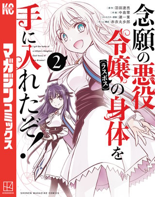 念願の悪役令嬢の身体を手に入れたぞ！(2)