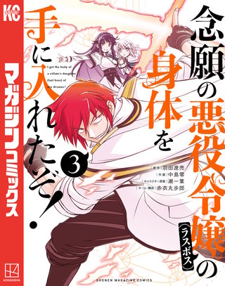 念願の悪役令嬢の身体を手に入れたぞ！(3)