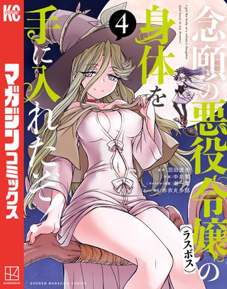 念願の悪役令嬢の身体を手に入れたぞ！(4)