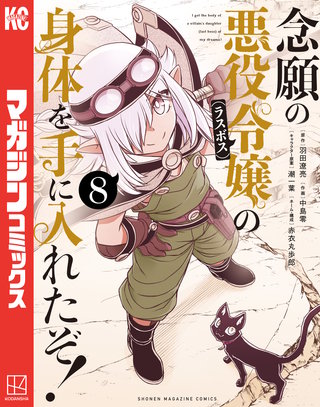 念願の悪役令嬢の身体を手に入れたぞ！(8)