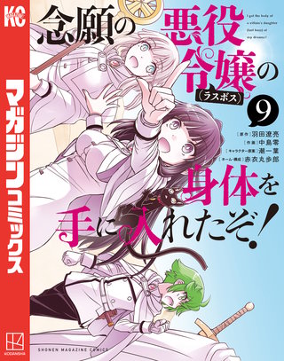 念願の悪役令嬢の身体を手に入れたぞ！(9)