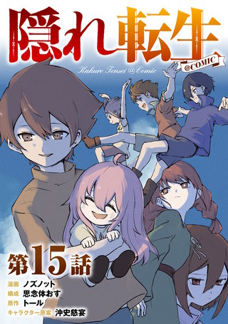 【単話版】隠れ転生@COMIC 第15話