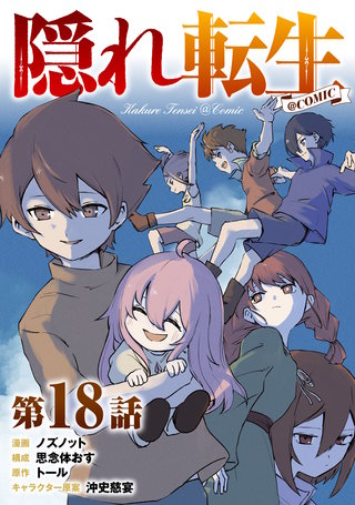 【単話版】隠れ転生@COMIC 第18話
