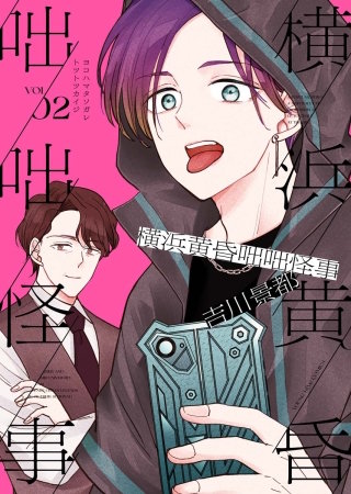 横浜黄昏咄咄怪事(2)