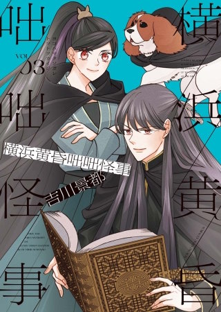 横浜黄昏咄咄怪事(3)