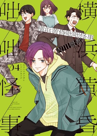 横浜黄昏咄咄怪事(4)