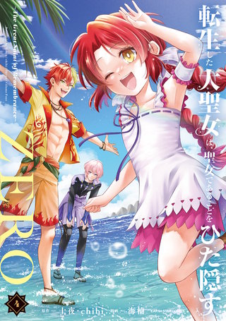 転生した大聖女は、聖女であることをひた隠すZERO　～The Great Saint of Remembrance～(4)【電子書店共通特典イラスト付】
