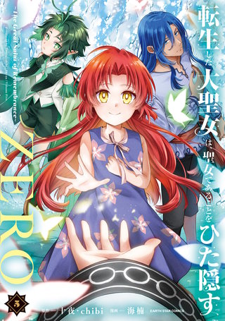 転生した大聖女は、聖女であることをひた隠すZERO　～The Great Saint of Remembrance～(5)【電子書店共通特典イラスト付】