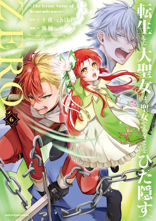 転生した大聖女は、聖女であることをひた隠すZERO　～The Great Saint of Remembrance～(6)【電子書店共通特典イラスト付】