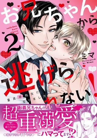 お兄ちゃんから逃げられない！～童貞非処女になりました【単行本版／電子限定おまけ付き】２