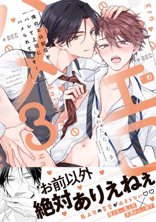 俺のエロ配信がバレて上司にハメられてます！【単行本版／電子限定おまけ漫画付き】３