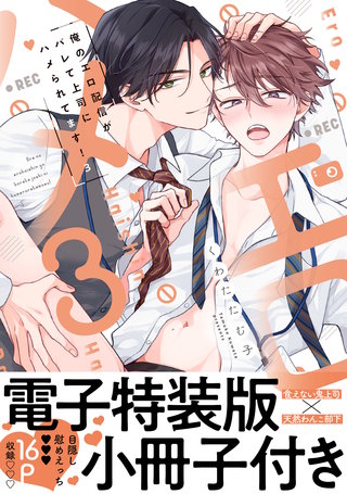俺のエロ配信がバレて上司にハメられてます！【単行本版／電子特装版小冊子付き】