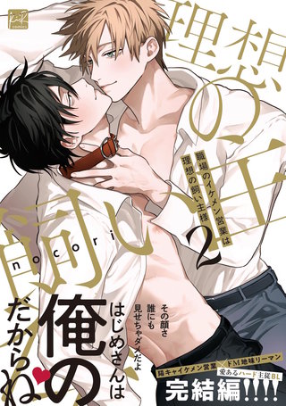 職場のイケメン営業は理想の飼い主様 2【単行本版／電子限定描き下ろしマンガ付】